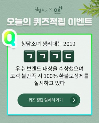 OK캐쉬백 천백만원퀴즈, '청담소녀 생리대' 오후 3시 문제 정답은?...총 천만원 상금! | 포토뉴스