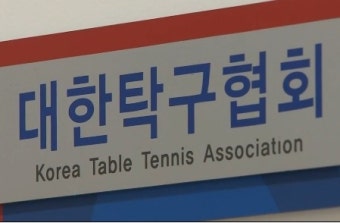'대한탁구협회' 관련 활동을 할 수 없다 ...