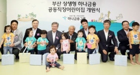 하나금융그룹,부산 상생형 하나금융 공동직장 어린이집개원
