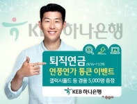 KEB하나은행, 퇴직연금『연풍연가 통큰 이벤트』실시