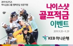 2019 KLPGA 하나금융그룹 챔피언십 개최 기념KEB하나은행, 대손님 깜짝 이벤트 실시