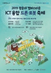 2019 광운대 캠퍼스타운 ICT 융합 드론·로봇 축제 개최...오는 26일(목) 광운대 동해문화예술관 광장에서 전시 및 체험, 공연 등으로 진행 