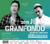 2019 제주 그란폰도...이도랜드에서 오는 10월 19일 개최