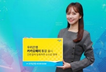 우리은행, 우리 카카오페이 통장출시...통장 발급 후 간편결제 등록 시 이체수수료 및 ATM 출금수수료 면제