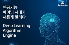 AI 마이닝 시대를 여는 앤트러닝