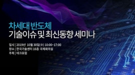 2020년 반도체 시장전망 및 대일무역 대응 반도체 소재부품 기술 세미나, 10월 30일 개최
