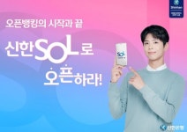 모델 박보검의 새로운 광고영상 신한은행, 신한 SOL 로 오픈하라 On Air  