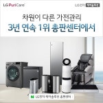 LG전자 케어솔루션 총판센터, 2020년 나만의 공간 트렌드 선도하는 제품 소개