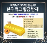 김포다하누촌, 12월 한 달간 금 한돈 증정 다하누 황금이벤트 진행