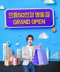 핫플레이스 명동 위치한 으뜸50안경 명동점 새 단장