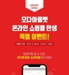 모다이노칩 모다아울렛, 2년 동안 준비한 탄탄한 시스템 갖춘 모다앱 출시