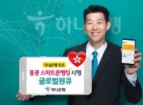 하나은행, 글로벌 스마트폰뱅킹 홍콩 서비스 실시