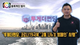 투게더앱스 김항주 대표,투게더펀딩, 코로나19극복 위한 고통 나누기 캠페인 시행