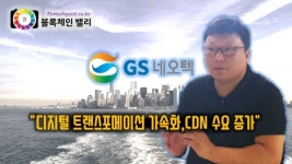 GS네오텍 이상오 클라우드 그룹장,디지털 트랜스포메이션 가속화,CDN 수요도 크게 증가