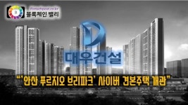대우건설, 안산 푸르지오 브리파크 사이버 견본주택 개관