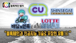 블록체인과 인공지능 기술로 무장한 유통家.. 4차산업혁명 활용성 높혀