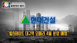 현대건설, 힐스테이트 대구역 오페라 4월 분양 예정..- 대구도시철도 3호선 북구청역·달성공원역 도보권