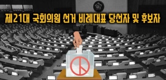[당선자 명단/(종합) 제21대 국회의원 명단 (비례대표 당선자, 미래한국당,더불어시민당,정의당,국민의당,열린민주당) 및 각 정당 비례대표 후보자