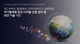 김종협 아이콘루프 대표, 5G 서비스 환경에서 프라이버시가 보장되는 자기통제형 분산 디지털 신원 관리 및 보안 기술 개발 참여