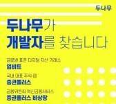 두나무 2020 하반기 개발자 채용..블록체인 핀테크 분야