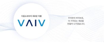 다음소프트, 바이브컴퍼니로 사명 변경.새로운 성장과 도약 위한 신호탄