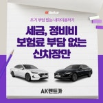 AK렌트카, 투싼, QM6, 싼타페 등 30%특가 신차장기렌트카 오토리스 가을맞이 프로모션 행사