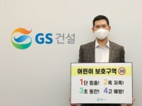 GS건설 허윤홍 대표, 어린이 교통안전 릴레이 챌린지 캠페인 참여자로 영원무역홀딩스 성래은 대표-국제약품 남태훈 대표 지목