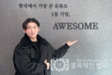 어썸옥스필드스타트 | [스타트업+] 어썸엔터테인먼트 정재훈 대표 "클라우드 기반 국내 뉴스형 채널 분야에서 두각 드러낼 수 있도록 노력할 것"