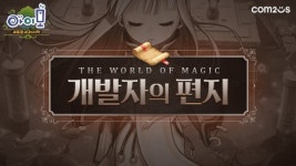 컴투스, 18주년 장수 MMORPG 아이모 상반기 업데이트 플랜 공개
