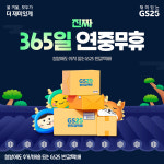 설 명절 전년比 90% 신장 GS25 반값택배, 업계 유일 배송까지 연중무휴