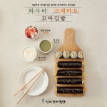 선비꼬마김밥, 와사비크래마요꼬마김밥 신메뉴 출시