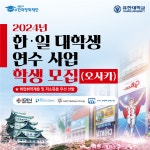 글로벌 역량 강화 기회…유한대, 한일 대학생 연수 사업 선정