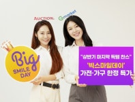 쇼핑 종료 이틀전, 마지막 득템 기회…G마켓, 빅스마일데이 인기 가전·가구 마감임박 할인