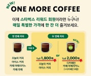 스타벅스, 원 모어 커피 정규 론칭…서비스 대상 확대