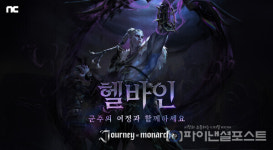 엔씨소프트 저니 오브 모나크, 신규 신화 영웅 헬바인 추가