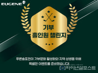 유진그룹 계열 푸른솔GC 포천, 나눔 실천 위한 기부 홀인원 챌린지