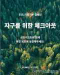 금호리조트, 세계 환경의 날 맞아 의류 기부 ESG 캠페인 전개