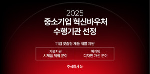 중소기업 맞춤형 제품 개발 지원  주식회사 눈, 2025 중소기업 혁신바우처 수행기관 선정