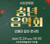 서초문화원, 24일 저녁 오페라와 캐럴이 함께하는 송년음악회
