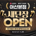 LG전자 베스트샵 아산본점, 새단장 오픈 기념 가전 세일 행사 진행