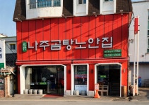 [안병익의 노포기행] 60년 가마솥이 만드는 투명하고 진한 여운, 전남 나주 나주곰탕노안집