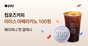 카카오페이, 컴포즈커피와 100원 커피 등 프로모션 진행