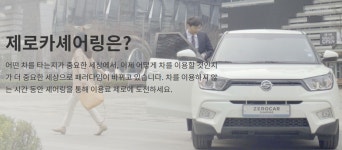 제로카 셰어링과 쏘카 페어링, 달라진 것과 아닌 것