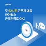 ‘주 52시간 근무제 대응’ 가비아, 하이웍스 무료 근태관리 서비스 오픈