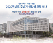 중앙대학교 보안대학원, 금융보안 전문가 양성 석사과정 신입생 모집
