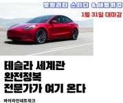테슬라가 아직도 전기차 회사로 보이니?