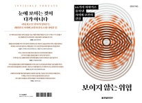[서평은 아닙니다만] ‘보이지 않는 위협 속’에서 살아가는 모든 이들에게