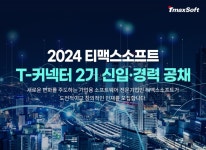 클라우드 인재 확보 나선 티맥스소프트, ‘T-커넥터’ 공개채용