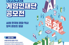 게임인재단, 한국의 문화·역사 창작 AI 콘텐츠 공모전 개최