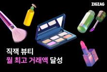지그재그, 7월 뷰티 카테고리 거래액·구매자 수 모두 역대 최대 달성